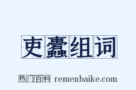 吏蠹组词是什么意思的图片